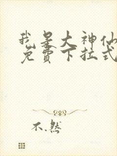 我是大神仙漫画免费下拉式六漫画