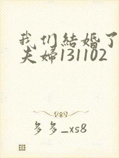 我们结婚了初恋夫妇131102