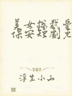 美女总裁爱上小保安短剧免费在线封面