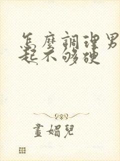 怎么调理男人勃起不够硬