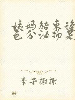 姨妈结束后有黄色分泌物是怎么回事