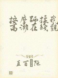 按摩师揉我啊嗯高潮在线观看