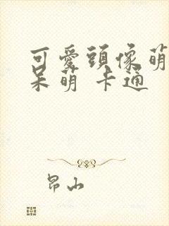 可爱头像萌萌 呆萌 卡通