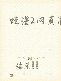 蛙漫2网页版
