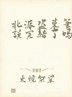 北派盗墓笔记小说完结了吗