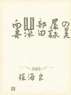 向かい部屋の人妻深田咏美