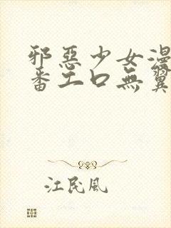 邪恶少女漫画里番工口无翼鸟