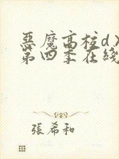 恶魔高校d×d第四季在线观看