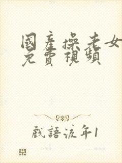 国产操老女人逼免费视频封面