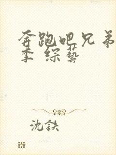 奔跑吧兄弟第七季 综艺