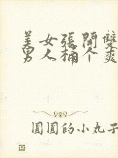 美女张开双腿让男人桶个爽