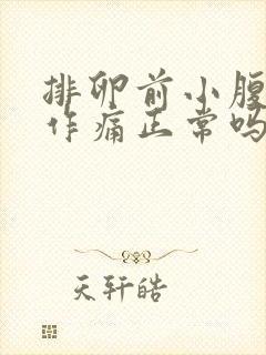 排卵前小腹隐隐作痛正常吗