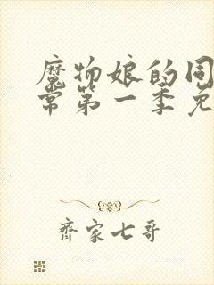 魔物娘的同居日常第一季免费观看封面