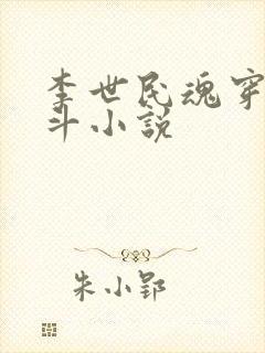 李世民魂穿刘阿斗小说