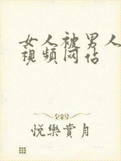 女人被男人操的视频网站