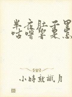 半夜肚子里咕噜咕噜响是怎么回事