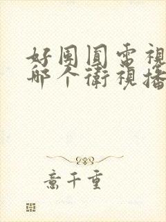 好团圆电视剧在哪个卫视播封面