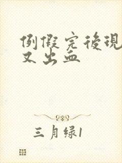 例假完后现一周又出血