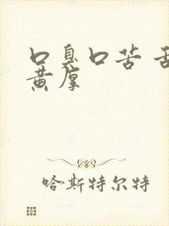 口臭口苦 舌苔黄厚