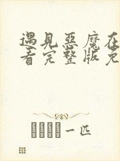 遇见恶魔在线观看完整版免费收看