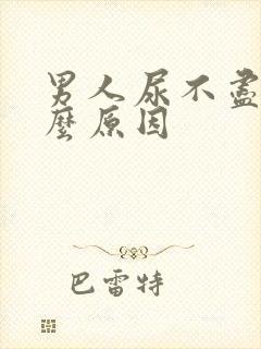 男人尿不尽是什么原因