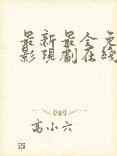 最新最全免费追影视剧在线观看