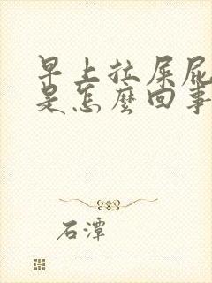 早上拉屎屁眼疼是怎么回事