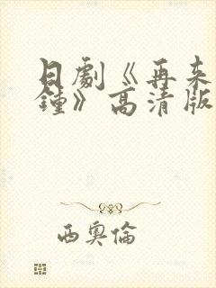 日剧《再来一分钟》高清版在线观看封面