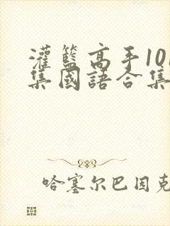 灌篮高手101集国语合集下载封面