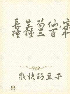 长生苟仙,宗门撞钟三百年笔趣阁