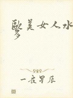 欧美女人水多毛多封面