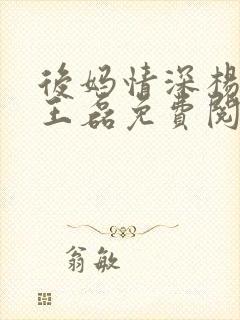 后妈情深杨晓芬王磊免费阅读