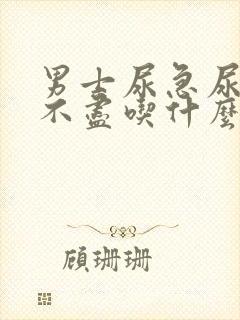 男士尿急尿频尿不尽吃什么药