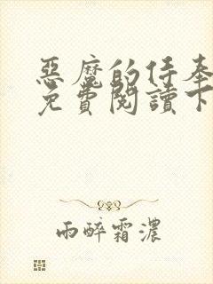 恶魔的侍奉漫画免费阅读下拉式