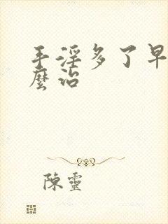 手淫多了早射怎么治