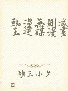 韩漫无删减版魔王逆谋漫画免费阅读