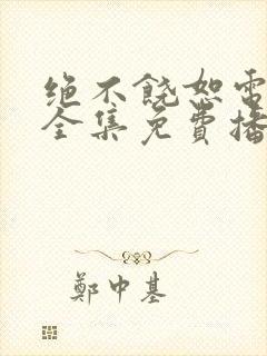 绝不饶恕电视剧全集免费播放