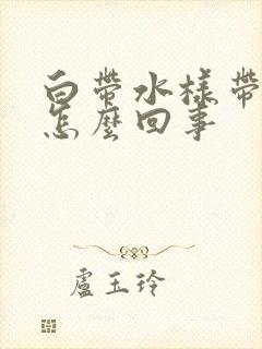 白带水样带血丝怎么回事封面