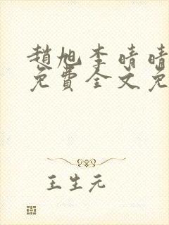 赵旭李晴晴小说免费全文免费阅读77