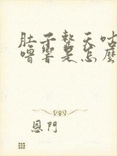 肚子整天咕噜咕噜响是怎么回事