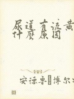 尿道有流黄脓是什么原因