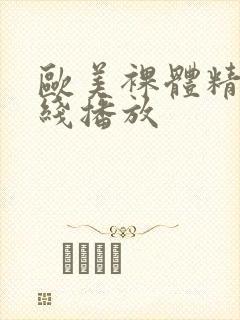 欧美裸体精品在线播放