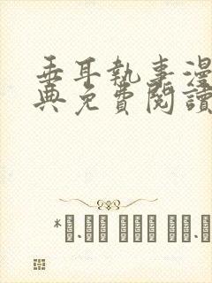 垂耳执事漫画特典免费阅读封面