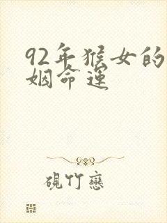 92年猴女的婚姻命运