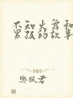 不知火舞和三个男孩的故事