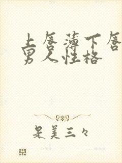 上唇薄下唇厚的男人性格封面