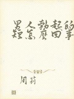 男人勃起的时间短怎么回事