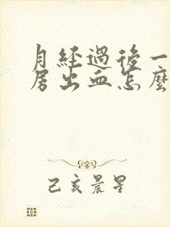 月经过后一天同房出血怎么办