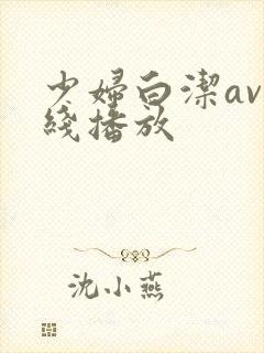 少妇白洁av在线播放