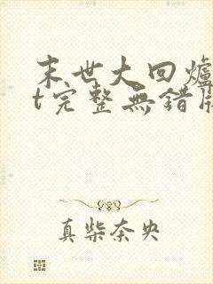 末世大回炉txt完整无错版